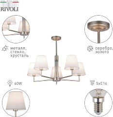 Потолочная люстра Rivoli 2089-305