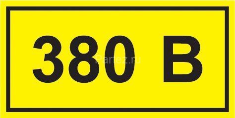 Символ "380В" 20х40 IEK YPC10-0380V-1-100