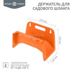 Держатель для садового шланга (катушка с креплением на стену) ЧЕТЫРЕ СЕЗОНА 62-0262