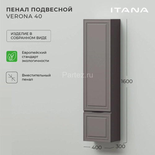 Пенал подвесной Итана Verona 40 400х300х1600 Смоки софт (CS00083291)