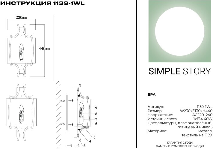 Бра Simple Story 1139-1WL